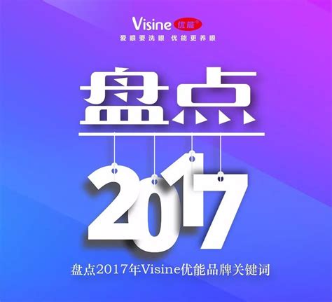 盘点2017年Visine优能品牌关键词，那个让您记忆犹新？