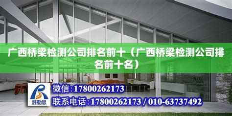 广西玻璃公司排名前十（广西玻璃公司排名前十名） - 钢结构网架设计 - 北京湃勒思建筑技术有限公司