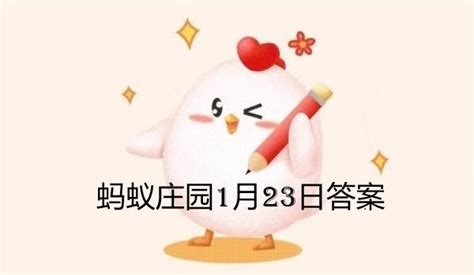 蚂蚁庄园1月30日答案-2022支付宝蚂蚁庄园1月30日课堂答案分享-沧浪手游