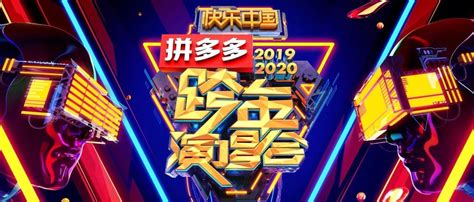 2019—2020湖南卫视跨年演唱会节目单来啦！|湖南卫视跨年演唱会_新浪新闻
