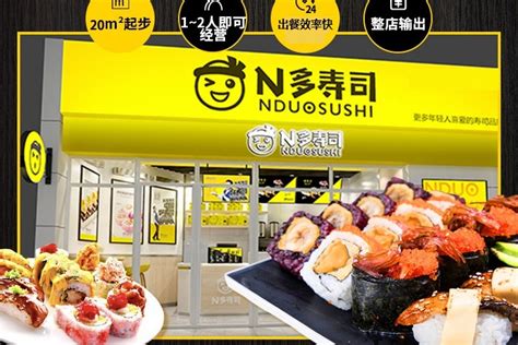 N多寿司 N DUO SUSHI加盟怎么样_N多寿司 N DUO SUSHI市场分析_N多寿司 N DUO SUSHI行业数据分析_N多寿司 ...
