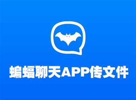 蝙蝠聊天app如何发文件 - 软件心得 - 果果的日常