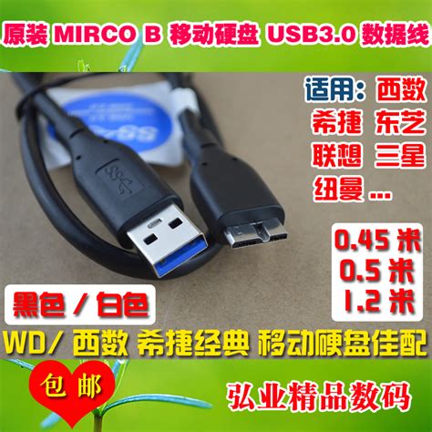 原装 USB3.0移动硬盘数据线MICRO B适用西数WD希捷东芝三星HP日立-淘宝网