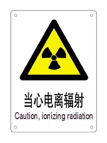 核辐射标志摄影图__科学研究_现代科技_摄影图库_昵图网nipic.com