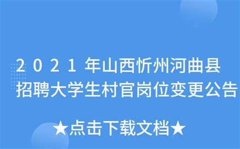 2021年山西忻州河曲县招聘大学生村官岗位变更公告