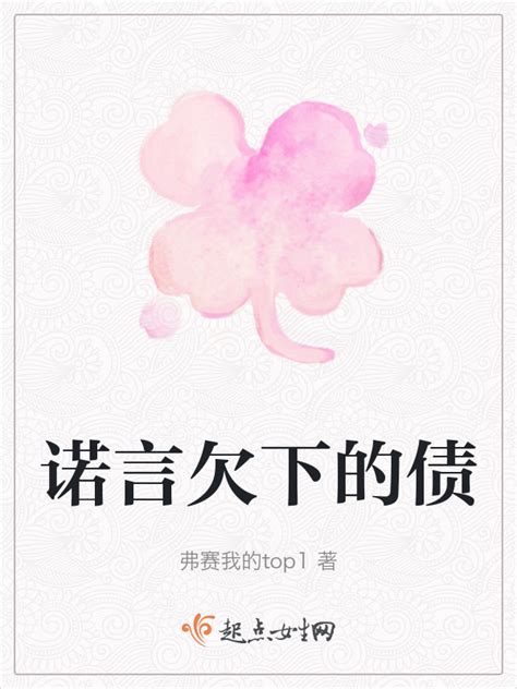 《诺言欠下的债》小说在线阅读-起点中文网