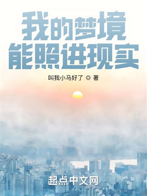《我的梦境能照进现实》小说在线阅读-起点中文网