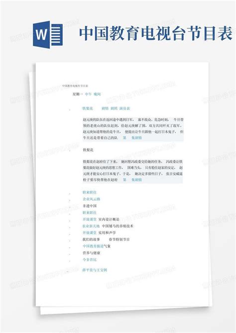 中国教育电视台节目表Word模板下载_编号lpdnrnjy_熊猫办公