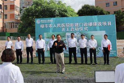 禄丰市人民医院举办新建门诊楼建设项目开工启动仪式-禄丰市人民政府网站