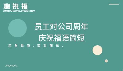 公司周年庆祝福语简短 - 业百科