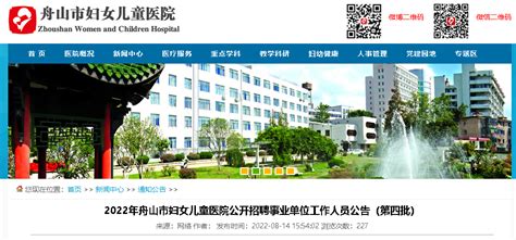 2022年浙江舟山市妇女儿童医院招聘事业单位工作人员公告【26人】（第四批）