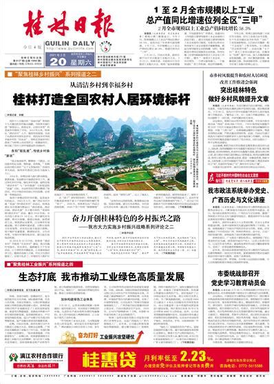 桂林日报 -01版:头版-2021年03月20日