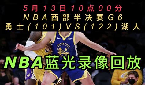 NBA官方免费湖人G6录像回放勇士VS湖人全场录像回放中文在线高清回放_腾讯视频