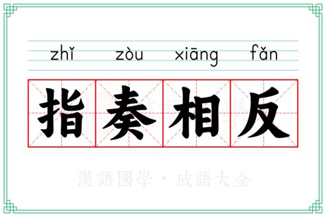 指奏相反的意思_成语指奏相反的解释-汉语国学