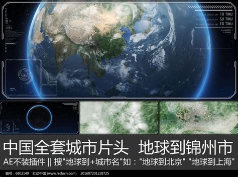 震撼大气锦州宣传片地球到锦州市ae模板下载_红动中国
