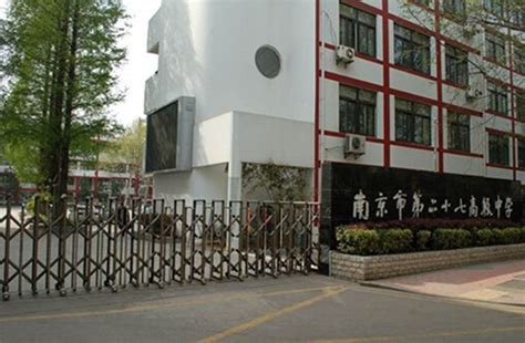 南京市第二十七高级中学是一所什么样的学校？ - 知乎