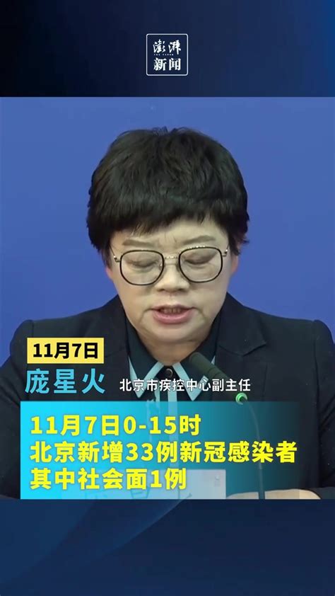 11月7日0-15时，北京新增33例新冠感染者，其中社会面1例_凤凰网视频_凤凰网