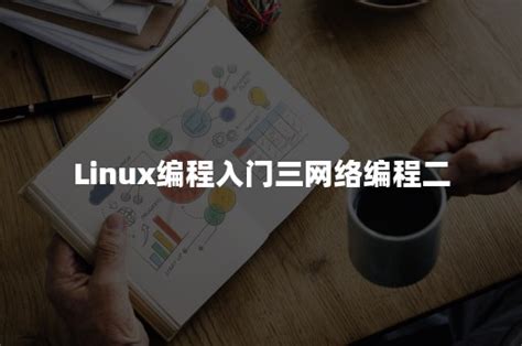 Linux应用编程（进程）_linux中编写 -应用程序,该程序包含三个进程,每个进程中包含两个线程 采用共享内存-CSDN博客