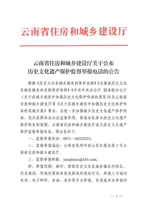 云南省住房和城乡建设厅关于公布历史文化遗产保护监督举报电话的公告