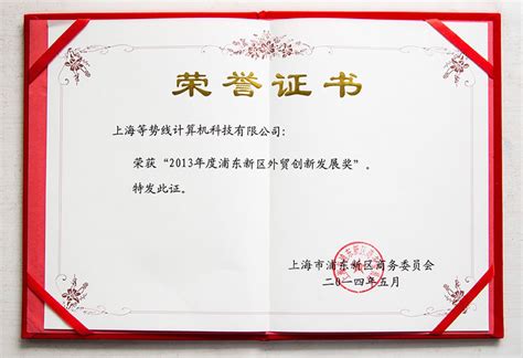ETW国际荣获 “浦东新区外贸创新发展奖” | 上海等势线计算机科技|上海等势线计算机科技有限公司