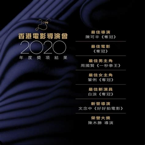 香港电影导演会颁发2020年度奖项 《夺冠》摘四奖成最大赢家_凤凰网