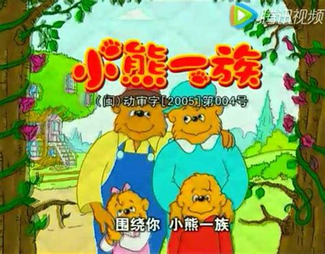 贝贝熊系列动画片,动画片,好看的动画片_大山谷图库