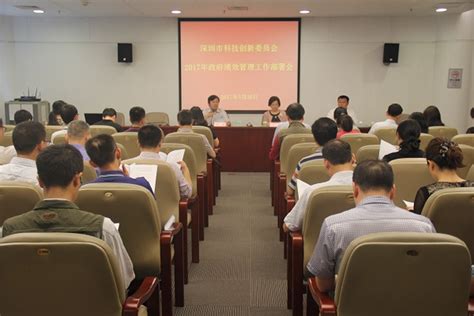 深圳市科技创新委员会召开2017年全委绩效管理工作会议-工作要闻-深圳市科技创新局网站