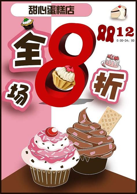 POP广告，甜心蛋糕店_suhui28017148-站酷ZCOOL