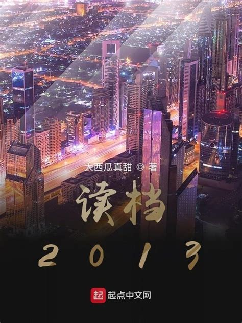 《读档2013》小说在线阅读-起点中文网