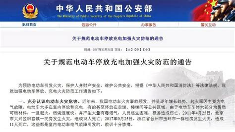中华人民共和国公安部关于规范电动车停放充电加强火灾防范的通告-内蒙古大学交通学院