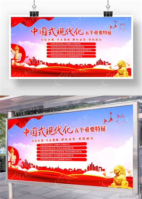 中国式现代化五个重要特征党建展板设计图片_展板_编号12719177_红动中国