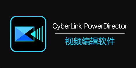 CyberLink PowerDirector（威力导演2026）v24.6.1907.0 旗舰版：AI驱动的专业视频编辑全能利器-悟界ShareHub