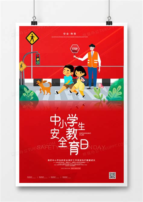 简约通用全国中小学生安全教育日宣传海报设计图片下载_psd格式素材_熊猫办公