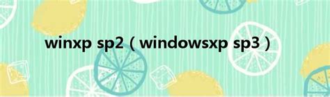 winxp sp2（windowsxp sp3）_新时代发展网