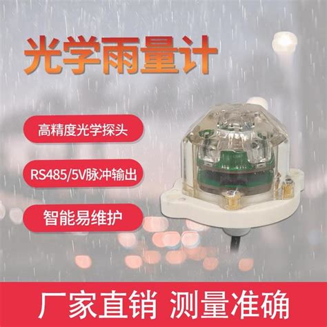光学雨量传感器非机械非接触测量智能监测降雨量红外光学雨量计厂家
