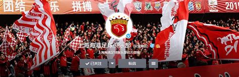 上港官微正式更名：上海海港足球俱乐部 队徽无较大改动_PP视频体育频道