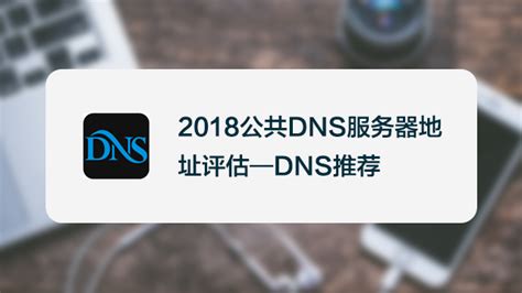 2018公共DNS服务器地址评估—DNS推荐-百度经验