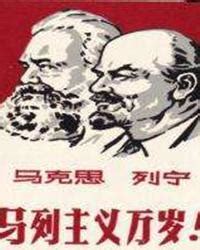 马恩列斯毛谈社会主义与共产主义 - 知乎