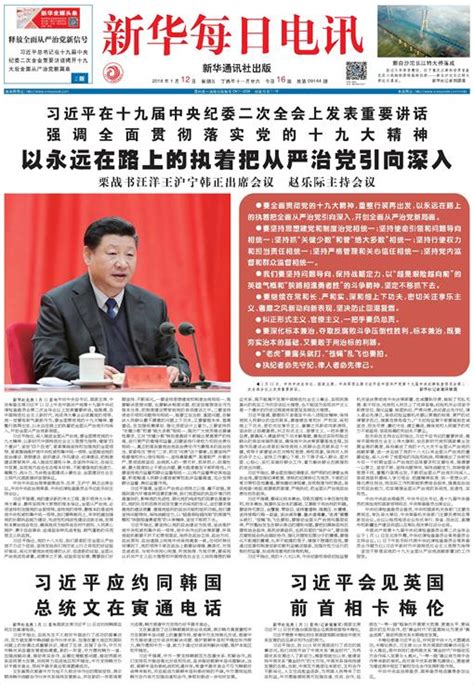 新华每日电讯--2018年01月12日--头版新闻