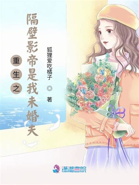 《重生之隔壁影帝是我未婚夫》小说在线阅读-起点中文网
