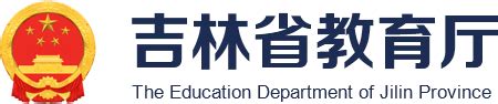 吉林省教育厅关于加强和改进中小学实验教学的实施意见