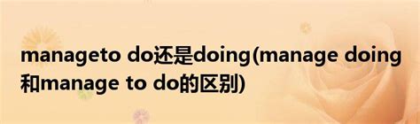 manage to do和manage doing的区别是什么？_百度教育