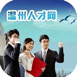 温州人才网app下载-温州人才网手机版下载v1.0 安卓版-当易网