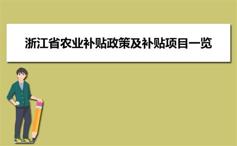 2023四川省农业补贴政策及补贴项目一览表_高考知识网