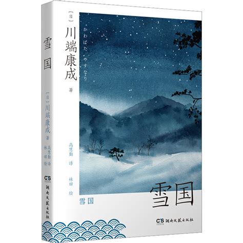 《雪国》(日)川端康成著【摘要 书评 在线阅读】-苏宁易购图书