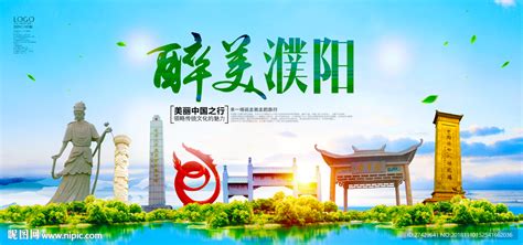 濮阳城市设计图__海报设计_广告设计_设计图库_昵图网nipic.com