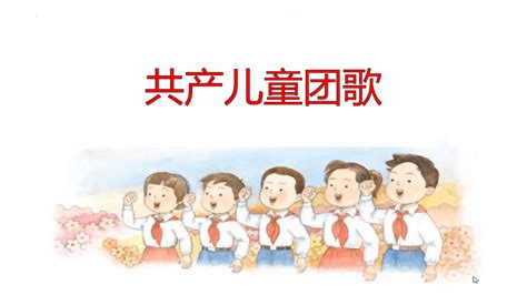共产儿童团歌 课件-21世纪教育网