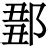 邹的意思,邹的解释,邹的拼音,邹的部首,邹的笔顺-汉语国学