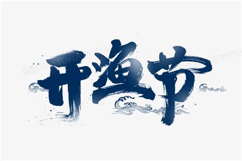 渔字的笔顺-渔笔画顺序 部首氵 - 老师板报网
