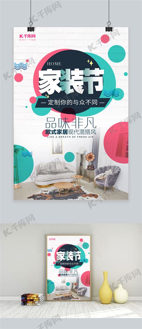 家装节宣传推广海报海报模板下载-千库网